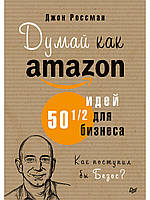 Книга Думай как Amazon. 50 и 1/2 идей для бизнеса. Автор Россман Джон (Рус.) (переплет мягкий) 2020 г.