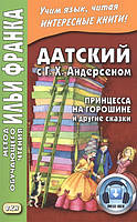 Книга Датский с Г.Х. Андерсеном. Принцесса на горошине и другие сказки. Учебное пособие. Автор Ларюшкин Р.