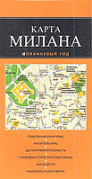 Книга Милан. Карта   (Рус.) (обкладинка м`яка) 2014 р.