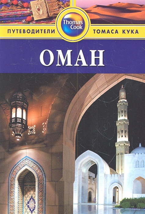 Книга Оман. Путівник  . Автор Диана Дарк (Рус.) (обкладинка м`яка) 2012 р.