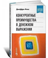 Книга Конкурентні переваги в грошовому вираженні  . Автор Джеффри Фокс (Рус.) (обкладинка тверда) 2015 р.