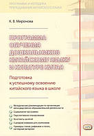 Книга Программа обучения дошкольников китайскому языку и культуре Китая. Автор Ксения Миронова (Рус.) 2019 г.