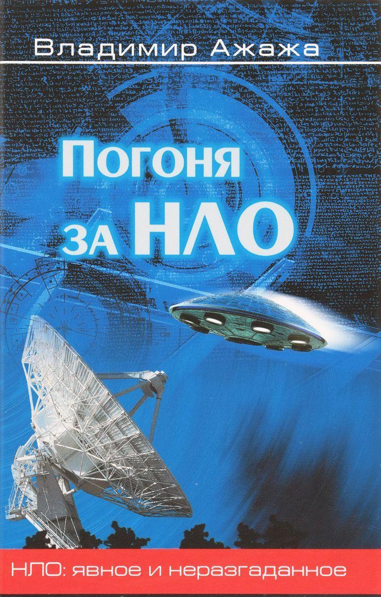Купить Книга Погоня за НЛО. Автор Владимир Ажажа (Рус.) (переплет ...