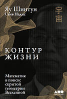 Книга Контур життя. Математик у пошуку схованої геометрії Всесвіту  . Автор Яу Ш., Надис С. (Рус.) 2020 р.