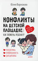 Книга Конфлікти на дитячому майданчику: як допомогти дитині? . Автор Варлакова Ю.А. (Рус.) 2022 р.