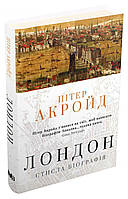 Книга Лондон. Стисла біографія. Автор Акройд П. (Рус.) 2021 г.