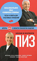 Книга Наскільки ви сумісні?  . Автор Пиз Аллан, Пиз Барбара (Рус.) (обкладинка м`яка) 2015 р.