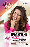 Книга Що продає Инстаграм. Інструкція із застосування на 21 день  . Автор Арпине (Рус.) 2019 р.