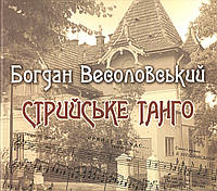 Богдан Весоловський. Стрийське танго (2012), AUDIO CD, (cd-r)