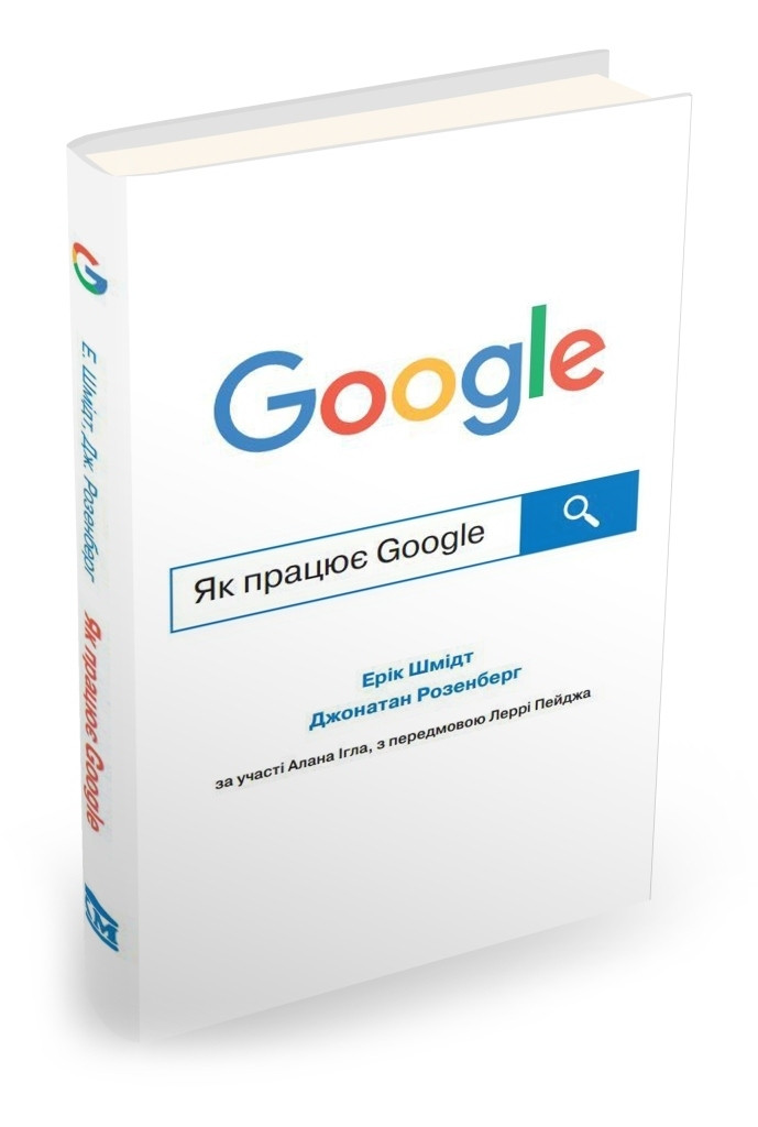 Книга Як працює Google. Ерік Шмідт. Джонатан Розенберг