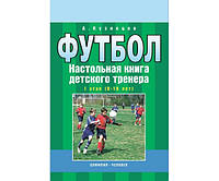 Футбол. Настольная книга детского тренера. I этап (8-10 лет)