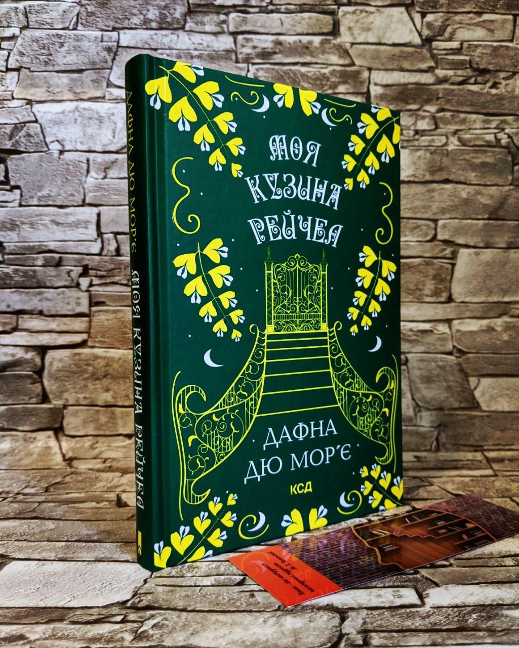 Книга "Моя кузина Рейчел" Дафна Дю Мор", фото 1
