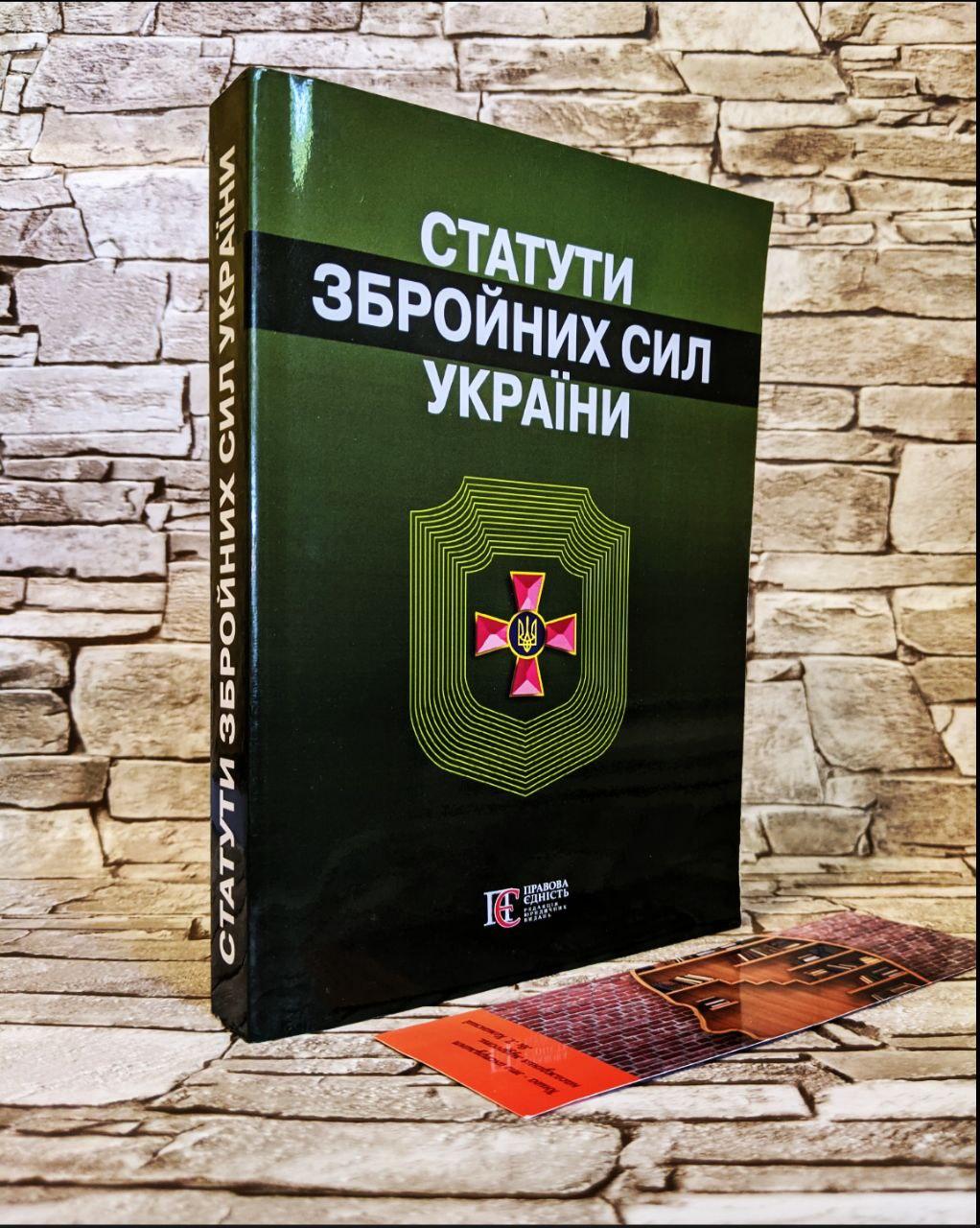 КНИГА "СТАТУТИ ЗБРОЙНИХ СИЛ УКРАЇНИ" (ID#1629441223), Цена: 249.