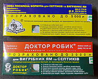 Біобактеріі для вигрібних ям ДОКТОР РОБІК до 5 куб. якість