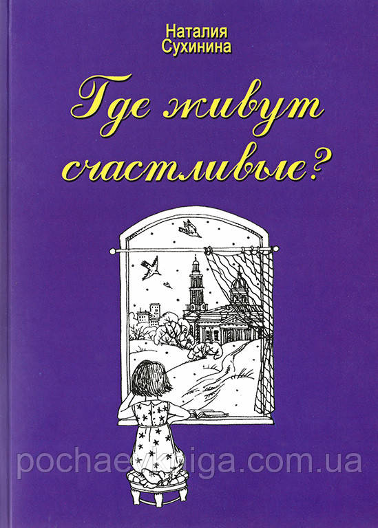 Де живуть щасливі?