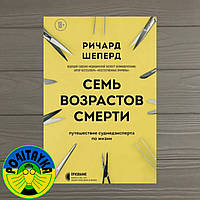 Ричард Шеперд 7 Семь возрастов смерти. путешествие судмедэксперта по жизни