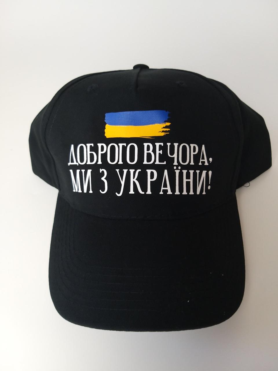 Кепка-бейсболка з написом "Доброго вечора, ми з України" - Кепка чорна універсальна патріотична