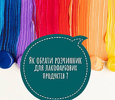 Як обрати розчинник для лакофарбових продуктів?