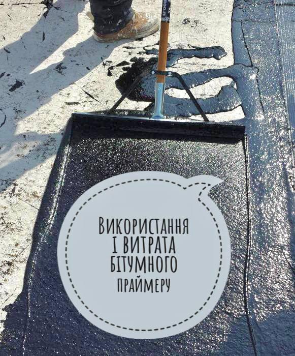 Использование и расход битумного праймера. Статьи компании «ООО "ГРОС А ...