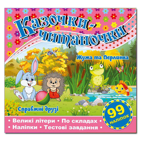 Казочки-читаночки. По складах. Великі літери. Рожева