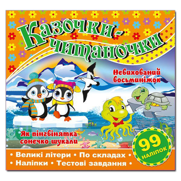 Казочки-читаночки. По складах. Великі літери. Помаранчева
