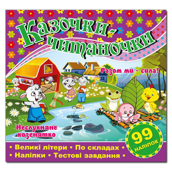 Казочки-читаночки. По складах. Великі літери. Фіолетова