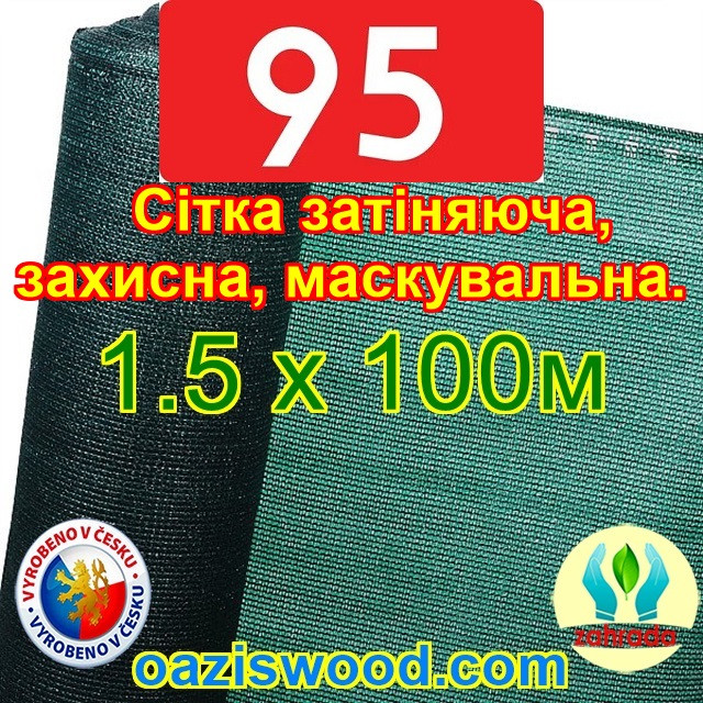 Сітка 1.5х100м 90% маскувальна, фасадна, від взлядов на паркан Чехія