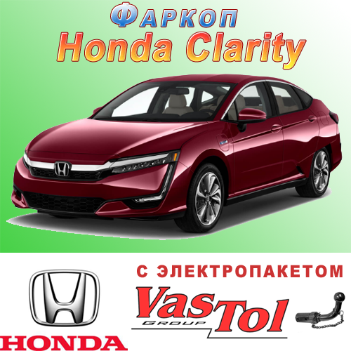 Фаркоп на Honda Clarity (Гонду Кларіті)