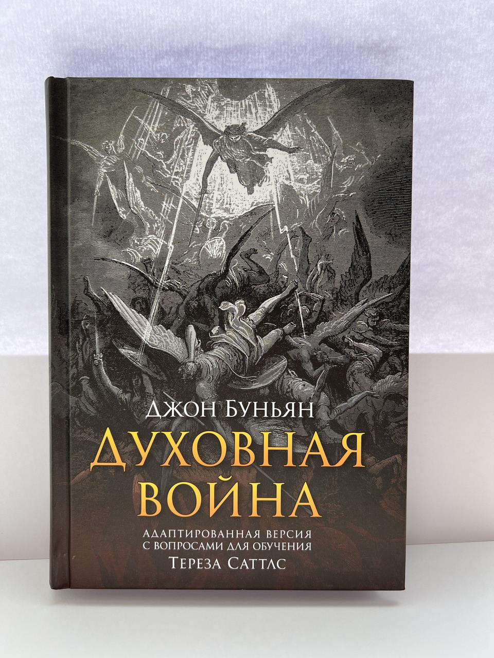 Духовная война. Адаптированная версия с вопросами для обучения, фото 1