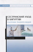 Книга Сестрин відхід у хірургії. Збірник маніпуляцій. Навчальний посібник для СПО   (Рус.) (обкладинка м`яка)