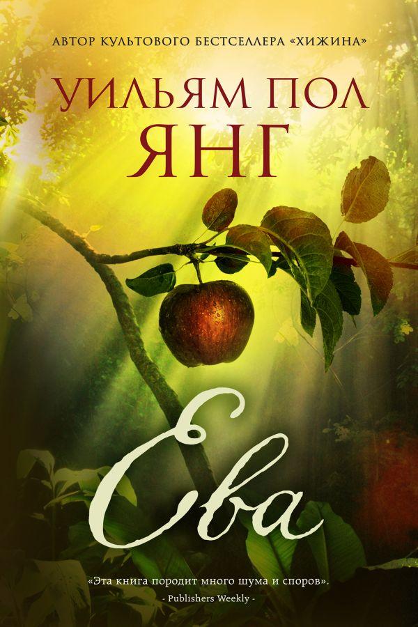 Книга "Ева". Уильям Пол Янг