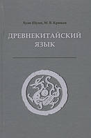 Книга Древнекитайский мова. Підручник  . Автор Шуин Х., Крюков М. (Рус.) (обкладинка тверда) 2020 р.