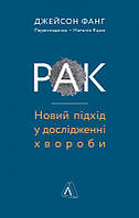 Книга Рак. Новий підхід у дослідженні хвороби. Автор Джейсон Фанг (Укр.) (переплет мягкий) 2021 г.