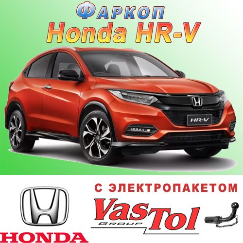 Фаркоп на HR-V