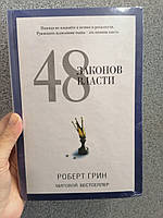 Роберт Грин 48 законов власти, твердый переплет