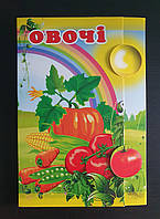 Розвиваючий набір "Овочі" на укр.мові