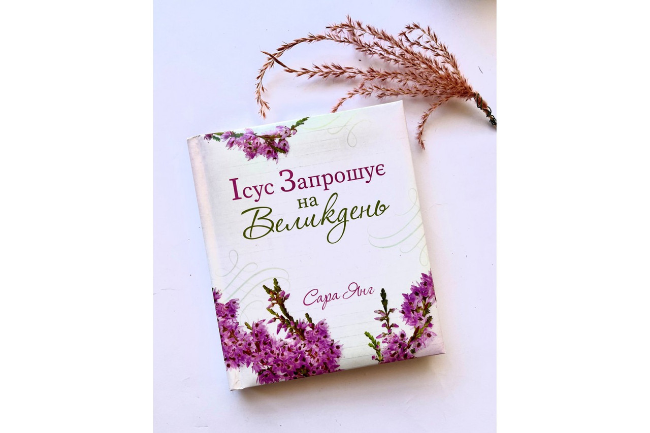 Ісус запрошує на Великдень. С. Янг, фото 1