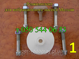 Ремкомплект для вібраційного насоса Малюк