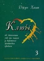 Д. Хант. Ключі-3