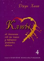 Д. Хант. Ключі-4, фото 1