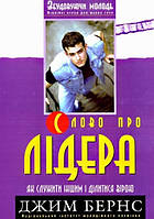 Д. Бернс. Слово про лідера