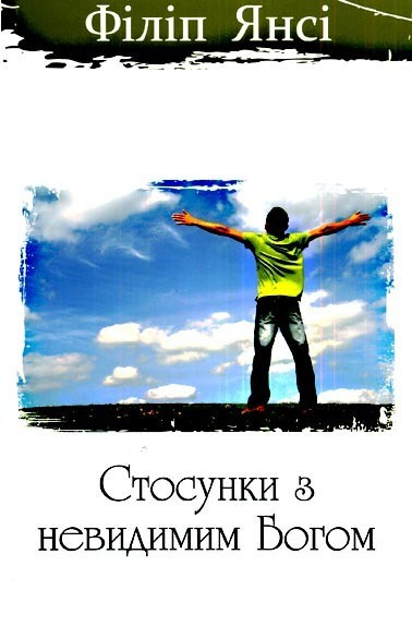 Ф. Янсі. Стосунки з невидимим Богом