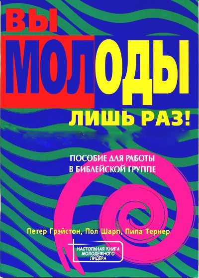 П. Грейстон, П. Шарп, П. Тернер «Ви молоді лише раз» (рос.)