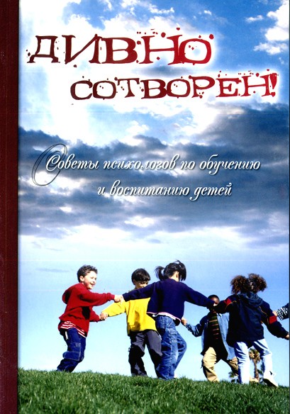 Поради психологів щодо навчання та виховання дітей. Дивно створений (рос.)