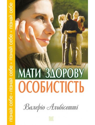 Мати здорову особистість. Валеріо Альбісетті