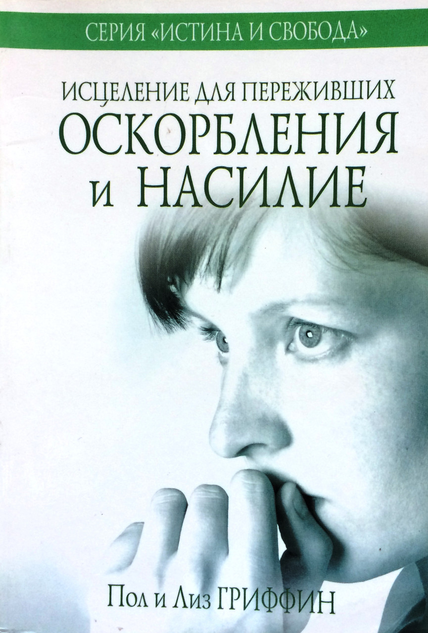 Зцілення для тих, хто пережив образи та насильство. Пол і Ліз Гріффін (рос.), фото 1