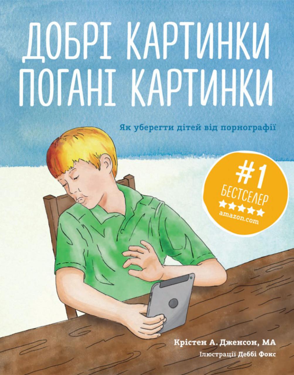 Добрі картинки, погані картинки. Як уберегти дітей від порнографії