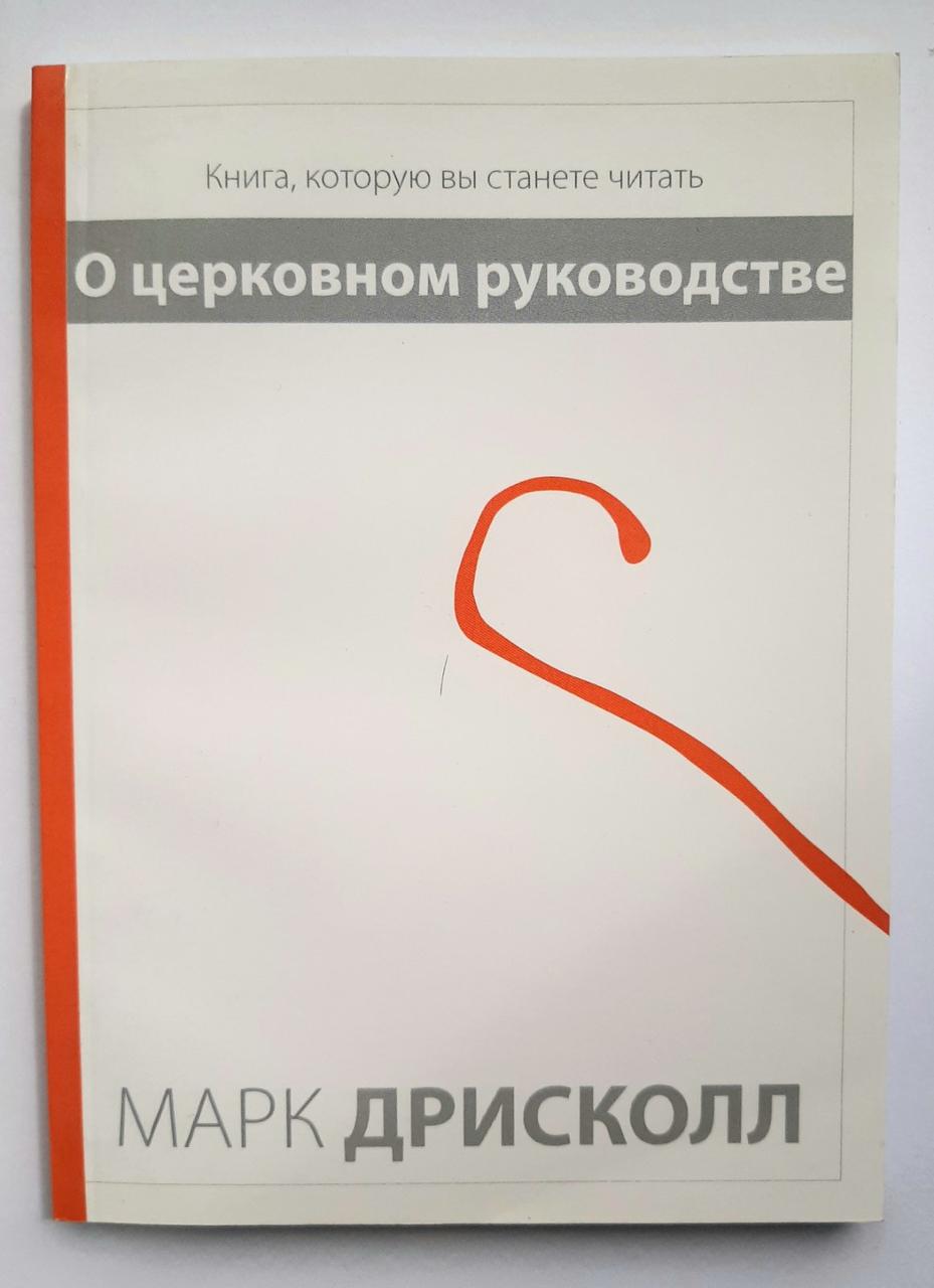 Про церковне керівництво. Книга, яку ви станете читати. Марк Дріскол