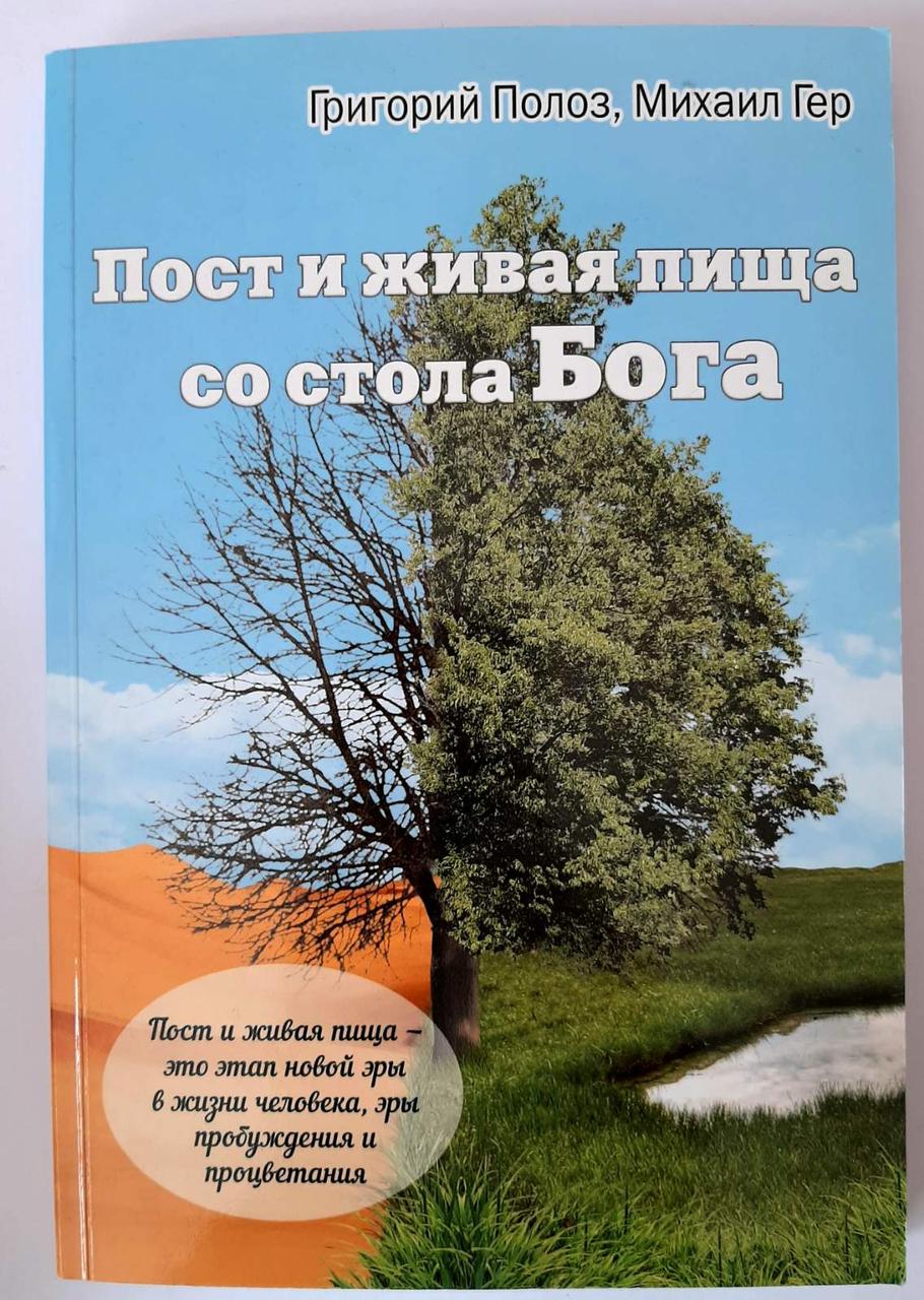 Пості та жива їжа зі столу Бога. З кольоровими ілюстраціями. Григорій Миколаєвич Полоз, фото 1