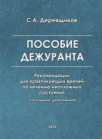 Пособие дежуранта С.А. Деревщиков 2014г.